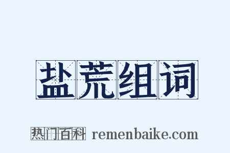 盐荒组词是什么意思的图片